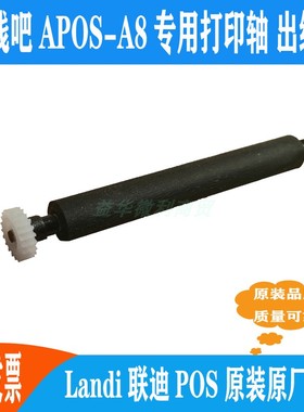 收钱吧A8打印轴走纸轴转轴卷轴滚轴出纸杆联迪APOS智能机原装配件
