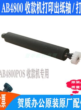 AB4800收款机打印轴爱宝原装专用
