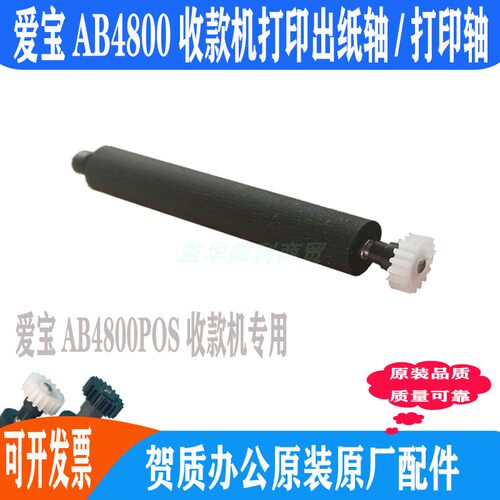 AB4800收款机打印轴爱宝原装专用