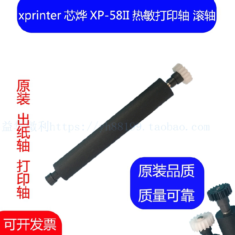 芯烨热敏票据打印机压纸轴滚轴