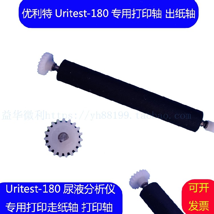 URIT180尿液分析仪出纸杆优利特