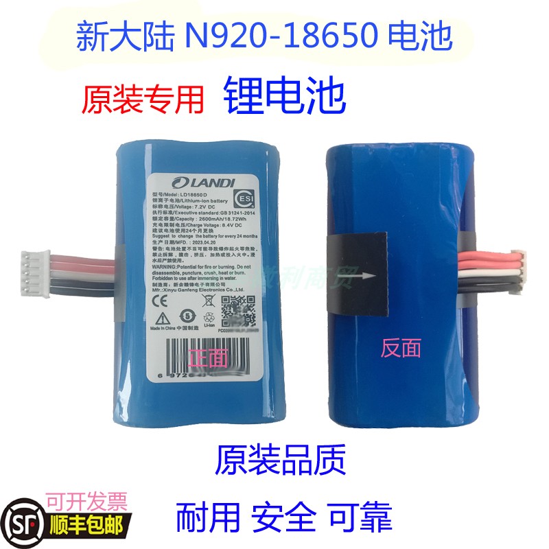 新大陆N920锂电池NL186502600mA