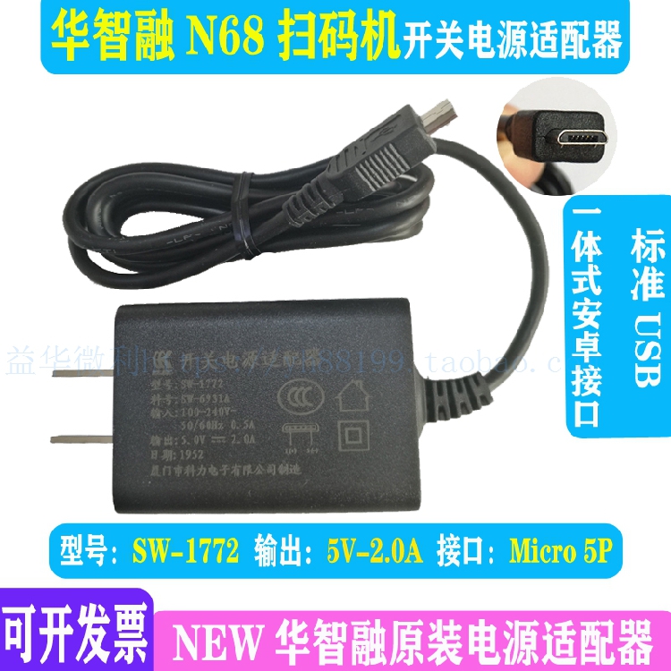 华智融N68扫码充电器线充5V1A2A 原装科力开关电源适配器MicroUSB