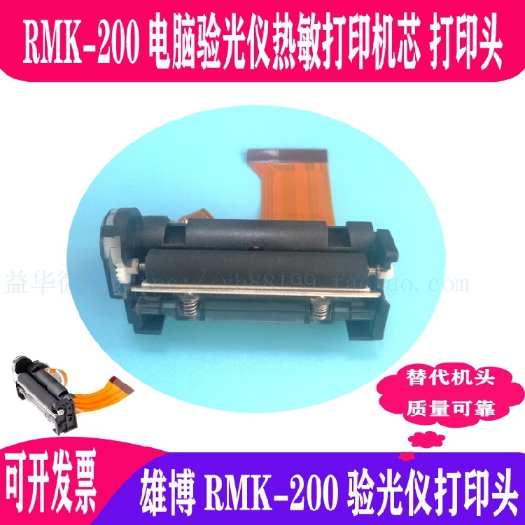 雄博电脑验光仪RMK-200打印头 PRT热敏打印机芯机头 店主推荐热卖