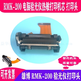 热卖 雄博电脑验光仪RMK 店主推荐 PRT热敏打印机芯机头 200打印头