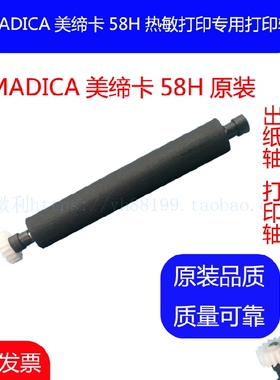 MADICA美缔卡58H系列订餐小票打印机滚轴 走纸轴 压纸 转轴 胶辊
