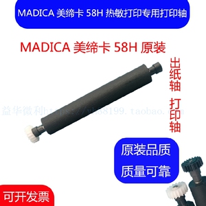 MADICA美缔卡58H系列订餐小票打印机滚轴 走纸轴 压纸 转轴 胶辊