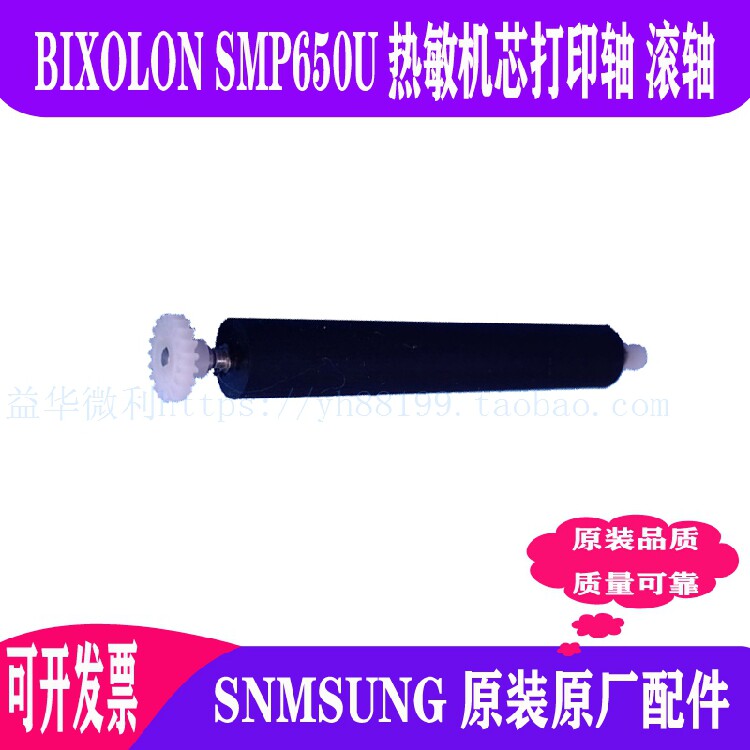 SMP650U热敏打印机芯走纸轴转轴滚轴出纸杆BIXOLON打印轴店主推荐