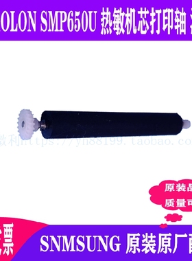 SMP650U热敏打印机芯走纸轴转轴滚轴出纸杆BIXOLON打印轴店主推荐
