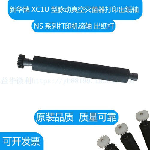 新华脉动真空灭菌器打印机滚轴