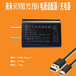 商米P2pro充电器SUNMI智能终端线充5v2a科力原装电源适配器Type C
