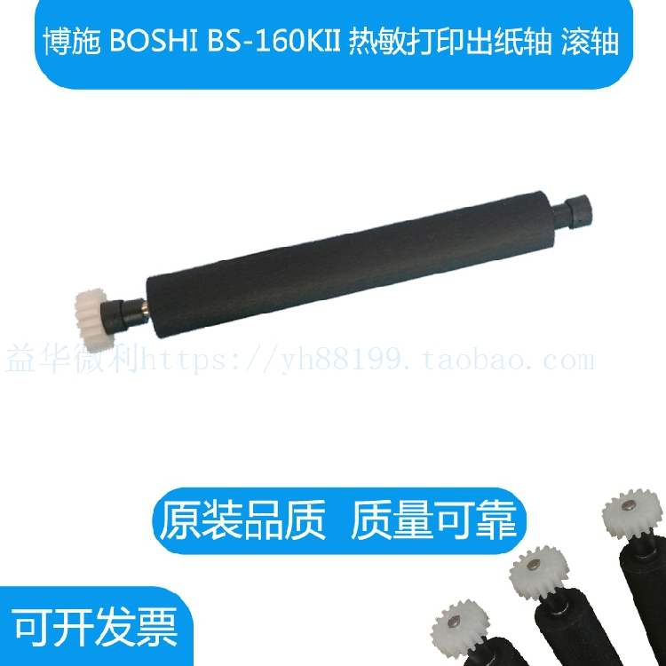 BOSHI博施BS160KII热敏打印机出纸杆 纸仓轴 胶轴胶棒 走纸轴滚轴
