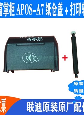 富掌柜A7纸盖打印前盖landi联迪智能机APOS原装纸仓富友上盖推荐