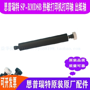 RMD8B热敏打印机出纸轴走纸轴压纸轴纸仓转轴滚轴油墨 思普瑞特SP