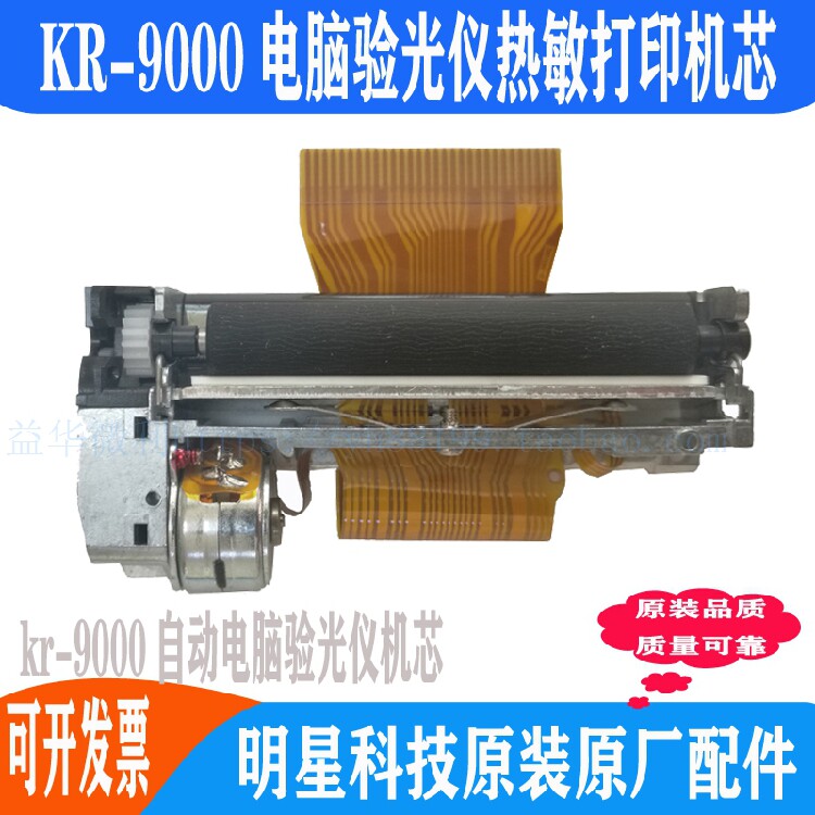 明星全自动电脑验光仪KR-9000热敏打印头机芯 眼镜验光仪原装配件