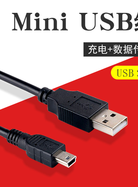 mini usb数据线T型口MP3转接头MP4连接通用移动硬盘通用pos下载线
