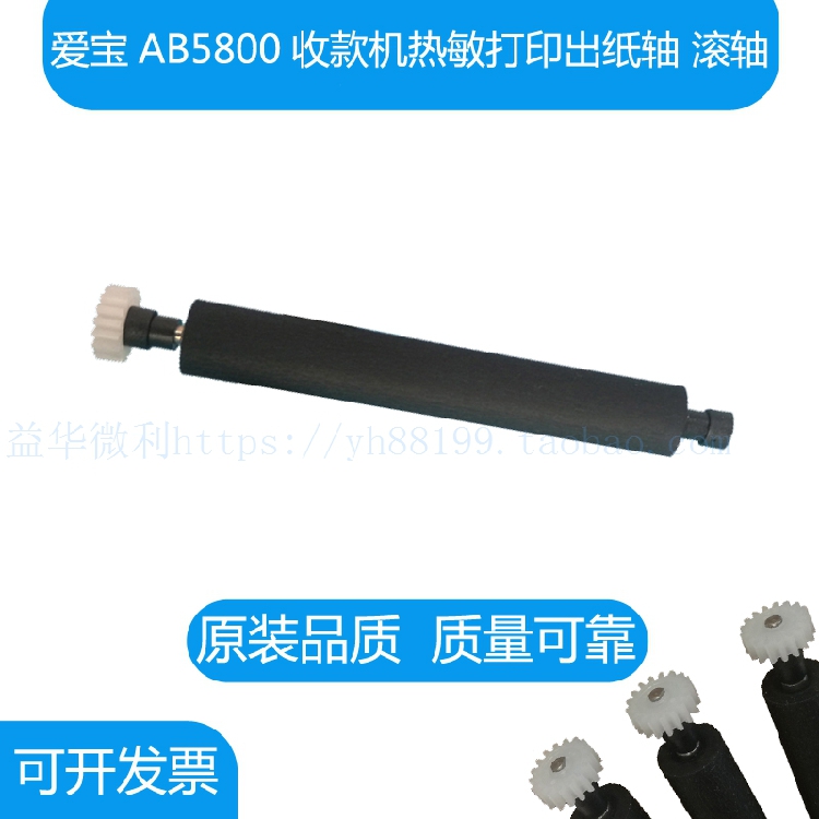 爱宝AB5800收款机打印轴 出纸杆纸仓轴 胶轴胶棒 走纸轴滚轴 其他