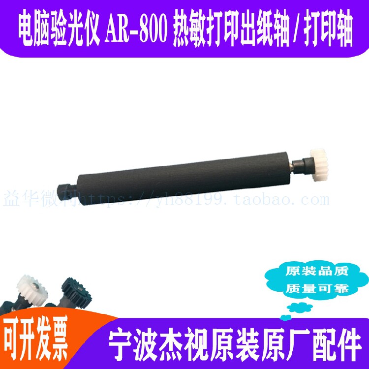 电脑验光仪AR-800打印轴走纸轴 压纸轴滚轴出纸杆 宁波杰视原装件
