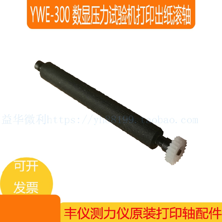 丰仪YWE-300数显机打印出纸杆 纸仓轴 胶轴 胶棒 走纸轴 打印滚轴