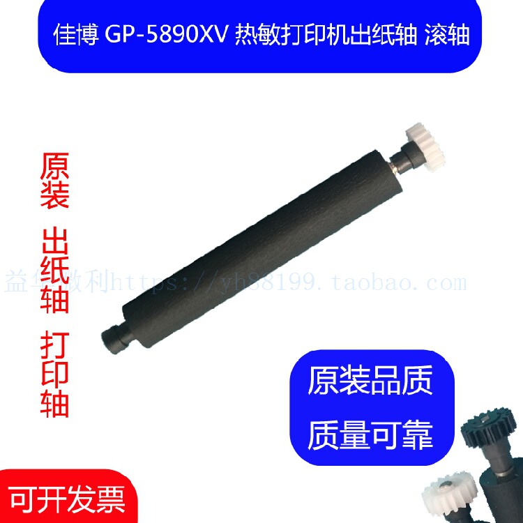 佳博GP-5890XV票据打印机机芯专用打印轴 走纸轴 压纸轴 转轴滚轴