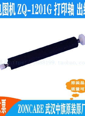 心电图机ZQ-1201G打印轴ZQ1203G走纸轴转轴滚轴ZONCARE中旗出纸杆