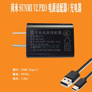 商米V2pro电源适配器SUNMI智能终端v2s线充TypeC原装充电器5v2a