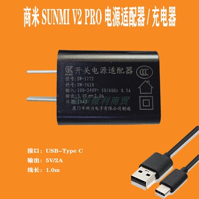 商米V2pro电源适配器SUNMI智能终端v2s线充TypeC原装充电器5v2a