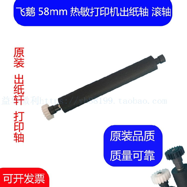 飞鹅58mm热敏打印机出纸杆 打印轴 走纸轴 压纸轴 转轴 胶辊 滚轴