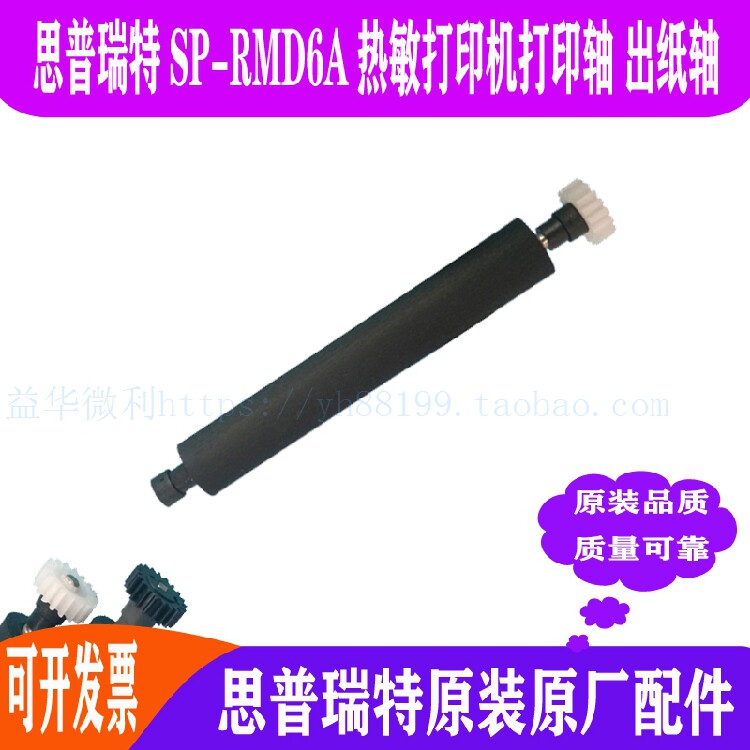 思普瑞特SP-RMD6A热敏打印机出纸轴走纸轴压纸轴纸仓转轴滚轴油墨