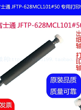 FTP-628MCL101#50智莱金陵科盛热敏头公达维拓 打印机芯打印轴