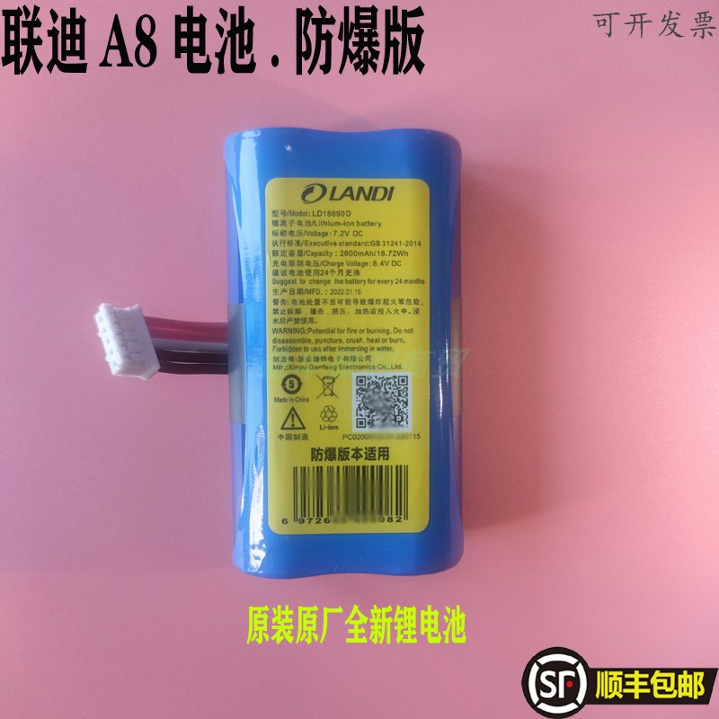 联迪LANDIa8电池原装防爆版本