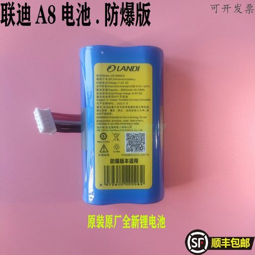 联迪LANDIa8电池原装防爆版本
