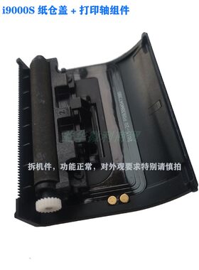 优博讯i9000s纸盖打印盖出纸盖纸仓盖滚轴机芯电池盖原装拆机配件