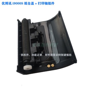 拆机配件 优博讯i9000s纸盖打印盖出纸盖纸仓盖滚轴机芯电池盖原装