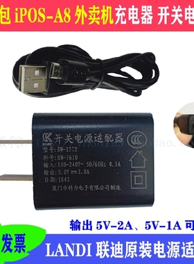钱包外卖iPOS-A8充电器线充 联迪原装电源适配器配件 安卓USB接口