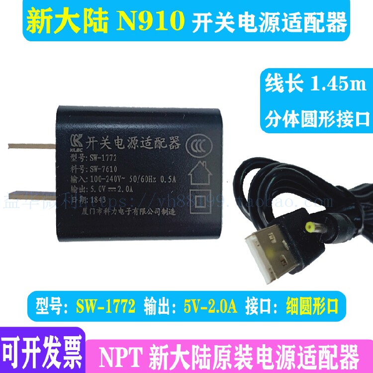 新大陆智能机N910充电器newland