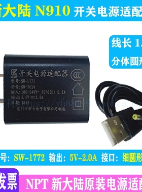 新大陆智能机N910充电器newland原装电源适配器线充5V2A圆口USB口
