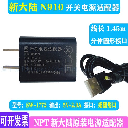 新大陆智能机N910充电器newland