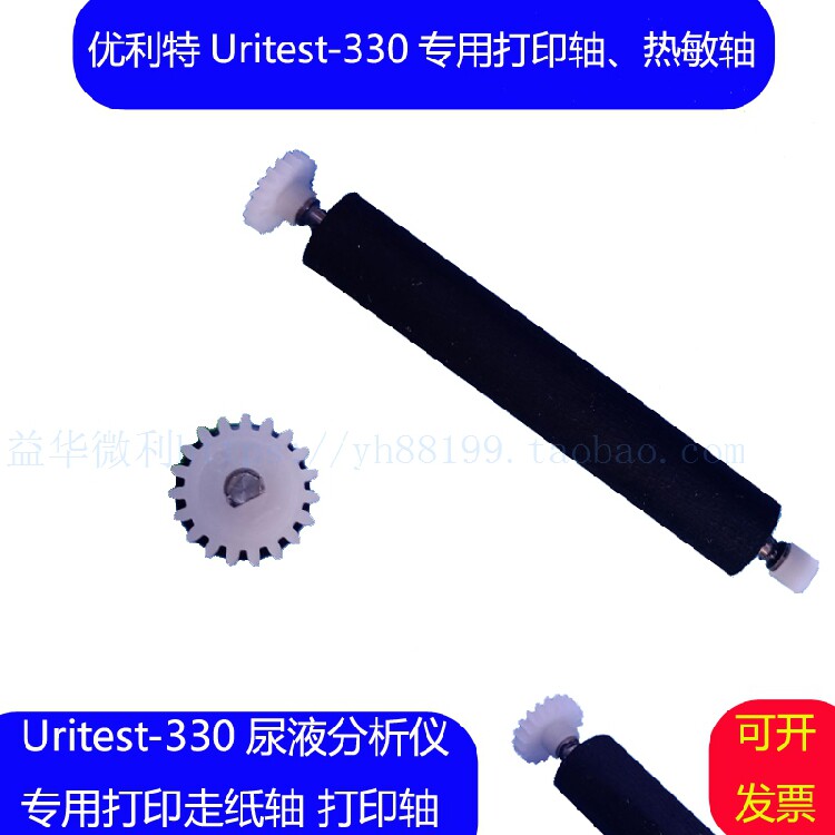 优利特URIT-330尿液分析仪专用打印轴走纸轴转轴滚轴搓纸轴件推荐
