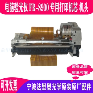 打印头热卖 法里奥光学验光仪原装 8900热敏打印机芯 电脑验光仪FR