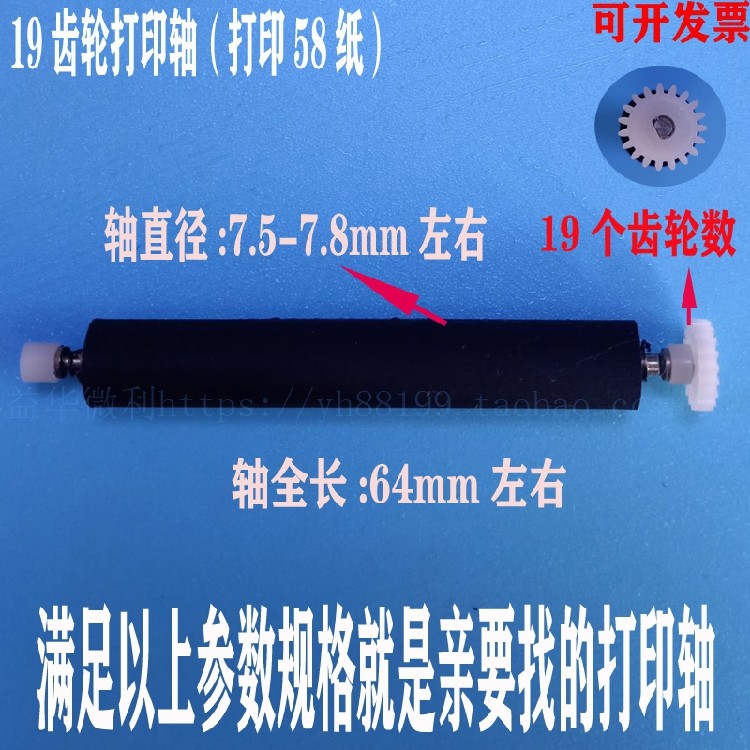 19个齿轮打印轴走纸轴胶棍转轴卷轴滚轴机芯打印轴热敏机芯专用轴
