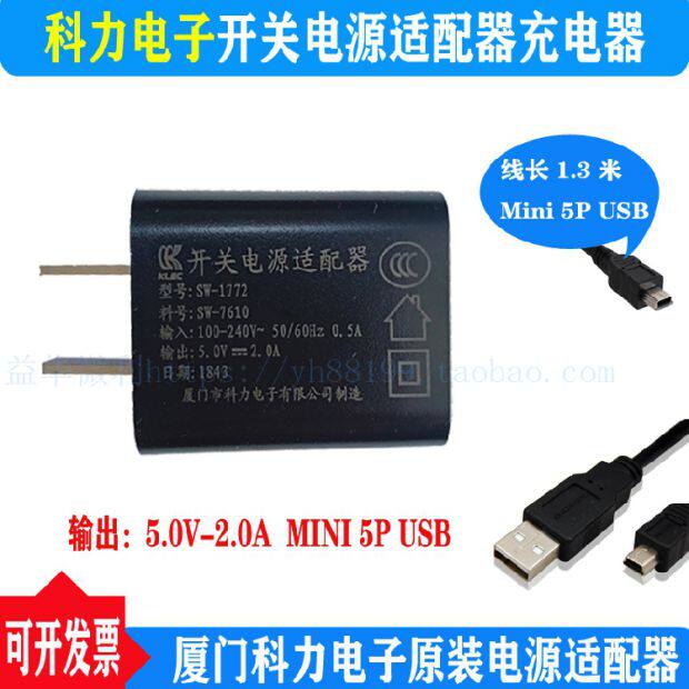 5V2A电源适配器科力原装充电器sw1772sw7610线充mini5p充电线USB
