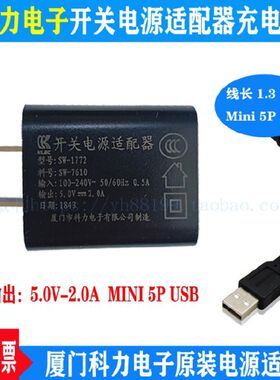 5V2A电源适配器科力原装充电器sw1772sw7610线充mini5p充电线USB