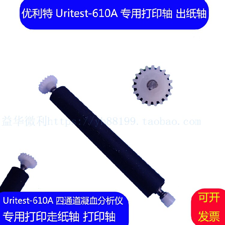优利特UTIT-610A四通道凝血分析仪专用打印轴走纸轴转轴 滚轴配件