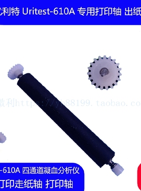 优利特UTIT-610A四通道凝血分析仪专用打印轴走纸轴转轴 滚轴配件