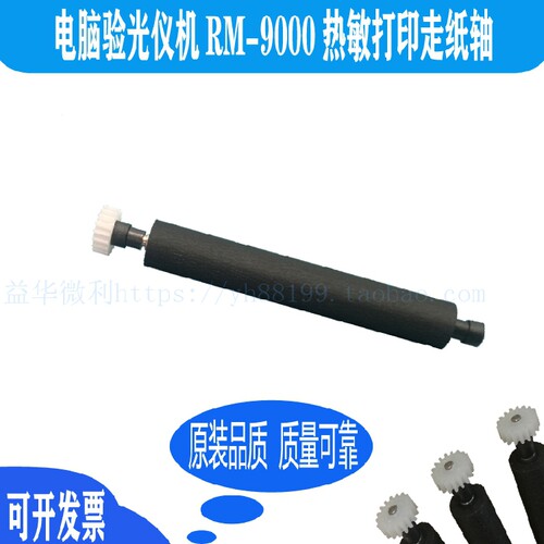 天乐电脑验光仪机RM-9000热敏打印轴走纸轴 压纸轴转轴滚轴出纸杆