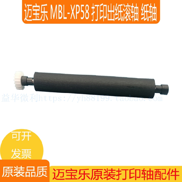 迈宝乐MBL-XP58热敏票据打印机出纸杆 纸仓轴胶轴胶棒 走纸轴滚轴