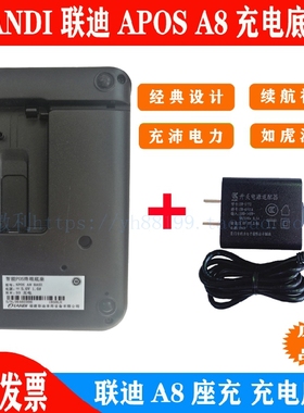 联迪APOS-A8底座 landi原装专用座充充电器 A8电源充电器店主推荐
