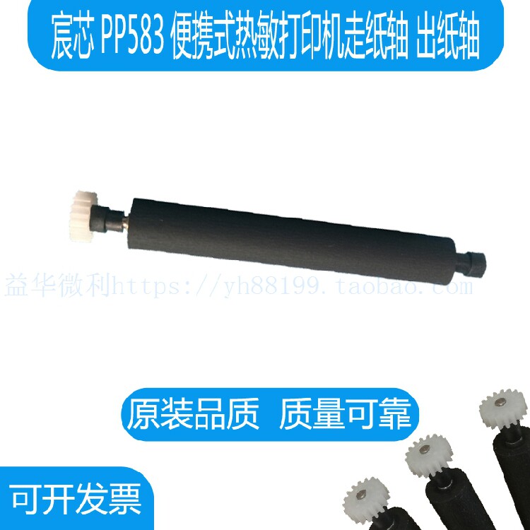 宸芯PP583便携热敏打印机走纸轴