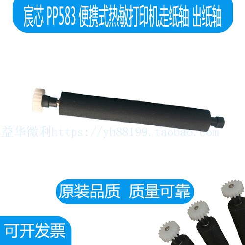 宸芯PP583便携热敏打印机走纸轴